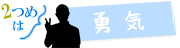 2つめは勇気