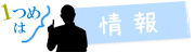 1つめは情報