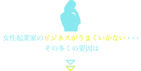 女性起業家のビジネスがうまくいかない・・・その多くの要因は