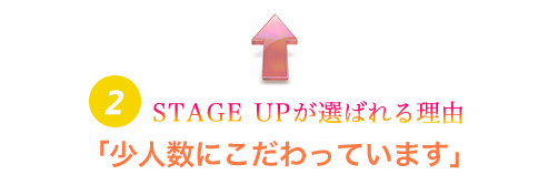 STAGE UPが選ばれる理由2「少人数にこだわっています」