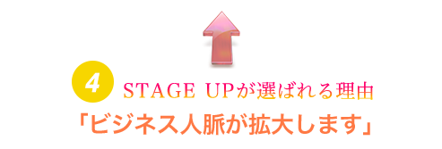 STAGE UP が選ばれる理由4「ビジネス人脈が拡大します」
