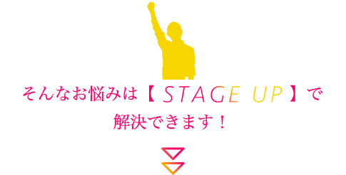 そんなお悩みはSTAGEUPで解決できます!
