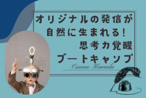 もうSNS投稿で迷わない！オリジナルの発信が自然と生まれる思考力覚醒ブートキャンプ