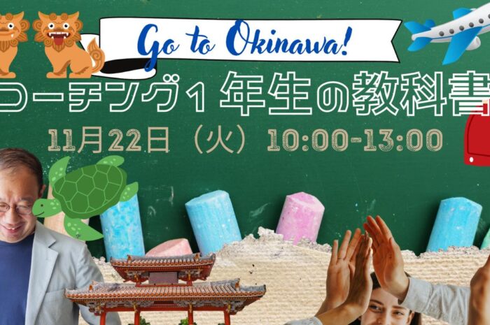 【沖縄特別Ver】〜人生が変わる〜コーチング１年生の教科書