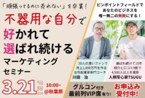 〜埋もれない自分を作れる極意を直伝！〜心を動かすファンマーケティング講座