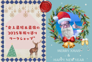 【今年中に終わらせよう！】史上最短＆最強の2025年振り返りワークショップ