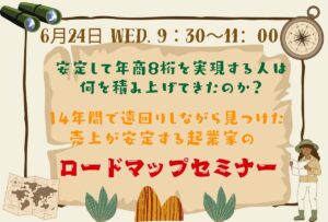 安定して年商8桁を実現する人は、何を積み上げてきたのか？14年間で遠回りしながら見つけた「売上が安定する起業家のロードマップ」セミナー