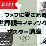 <span class="title">【動画版】ファンに愛される世界観ライティング・マスター1day講座</span>