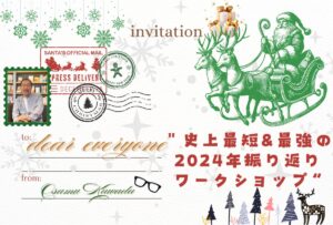 【今年中に終わらせよう！】史上最短＆最強の2024年振り返りワークショップ