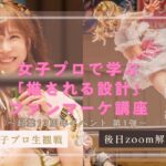 <span class="title">女子プロで学ぶ「推される設計」ファンマーケ講座</span>