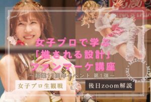 女子プロで学ぶ「推される設計」ファンマーケ講座