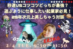 秒速VSコツコツどっちが最強？ 遊ぶように仕事したい起業家必見！ 25年次元上昇しちゃう対談