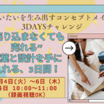 <span class="title">買いたいを生み出すコンセプトメイク3DAYSチャレンジ -“売り込まなくても売れる”言葉と設計を手に入れる、3日間集中ライブ-</span> <span class="title">買いたいを生み出すコンセプトメイク3DAYSチャレンジ -“売り込まなくても売れる”言葉と設計を手に入れる、3日間集中ライブ-</span>