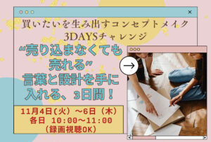買いたいを生み出すコンセプトメイク3DAYSチャレンジ -“売り込まなくても売れる”言葉と設計を手に入れる、3日間集中ライブ-
