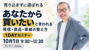 売り込まなくても「あなたから買いたい」と言われる発信•商品•導線の整え方1dayセミナー