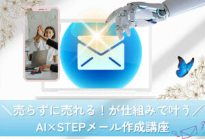 ＼売らずに売れる！が仕組みで叶う／AI×STEPメール作成講座～ファンと売上が“自動で育つ世界線へ～