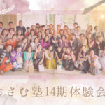 <span class="title">おさむ塾14期体験会</span>