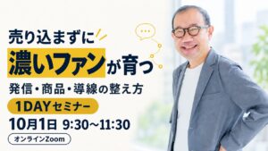 売り込まなくても「あなたから買いたい」と言われる発信•商品•導線の整え方1dayセミナー